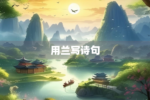 用兰写诗句 用兰写诗句