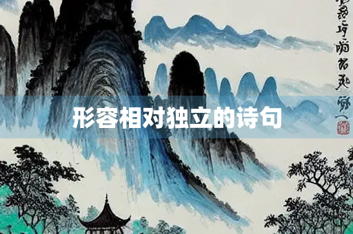 形容相对独立的诗句 形容相对独立的诗句