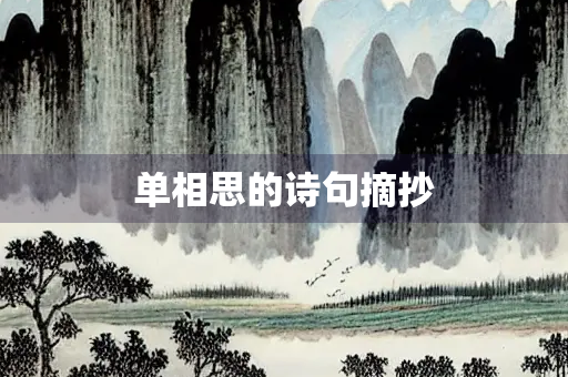 单相思的诗句摘抄 单相思的诗句摘抄