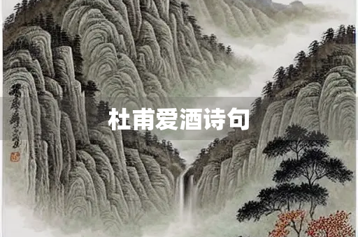 杜甫爱酒诗句