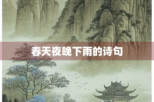 春天夜晚下雨的诗句