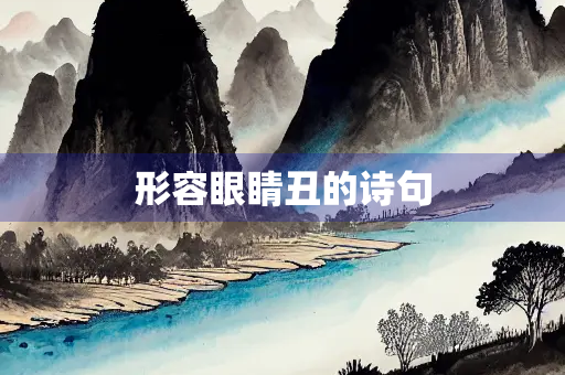 形容眼睛丑的诗句 形容眼睛丑的诗句