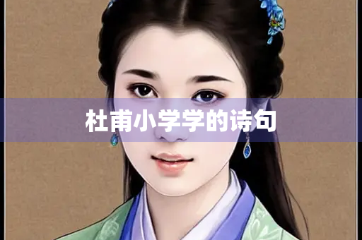 杜甫小学学的诗句