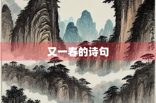 又一春的诗句