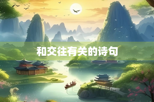 和交往有关的诗句