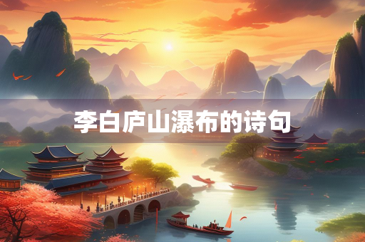 李白庐山瀑布的诗句