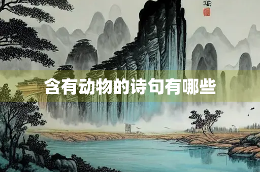 含有动物的诗句有哪些