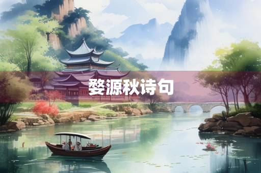 婺源秋诗句 婺源秋诗句