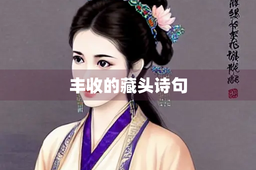 丰收的藏头诗句 丰收的藏头诗句