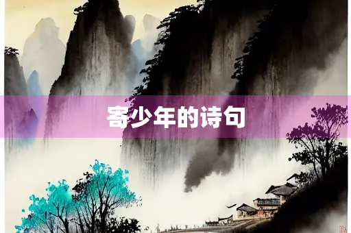 寄少年的诗句