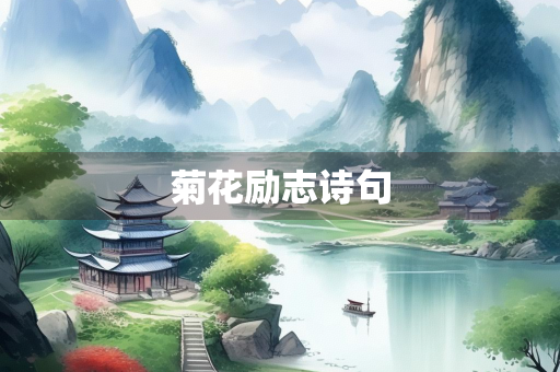 菊花励志诗句 菊花励志诗句