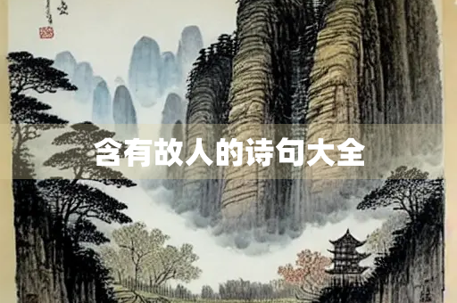 含有故人的诗句大全 含有故人的诗句大全