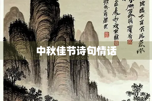 中秋佳节诗句情话 中秋佳节诗句情话
