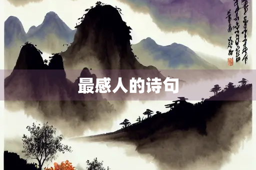 最感人的诗句 最感人的诗句