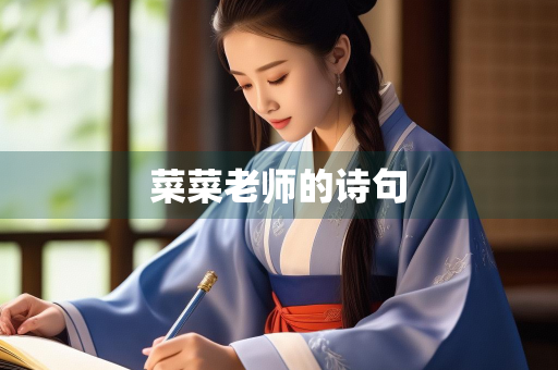 菜菜老师的诗句 菜菜老师的诗句