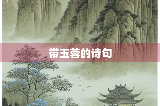 带玉蓉的诗句 带玉蓉的诗句