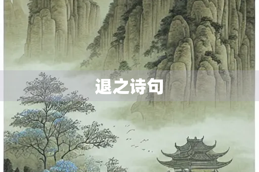 退之诗句