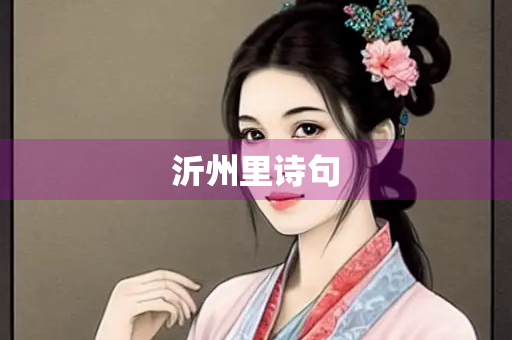 沂州里诗句 沂州里诗句