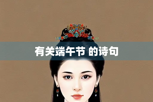 有关端午节 的诗句