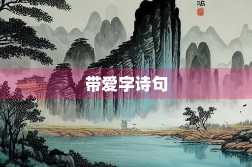 带爱字诗句 带爱字诗句