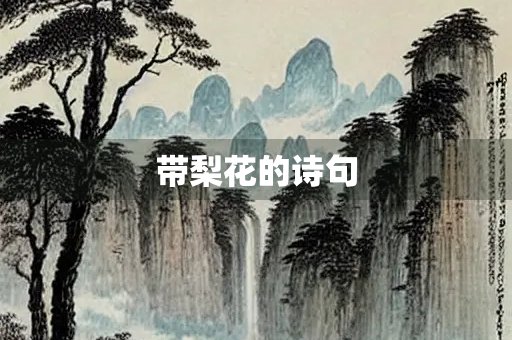 带梨花的诗句