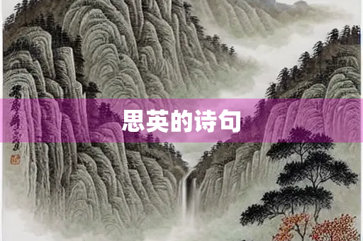 思英的诗句 思英的诗句