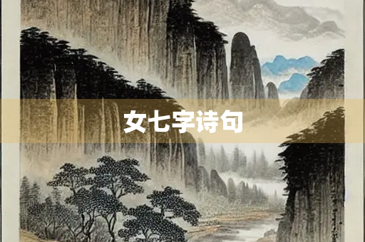 女七字诗句 女七字诗句