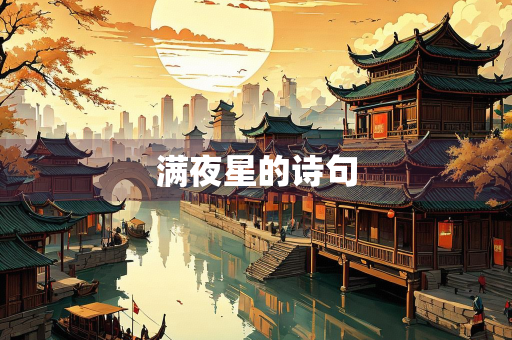 满夜星的诗句 满夜星的诗句