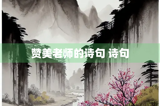赞美老师的诗句 诗句