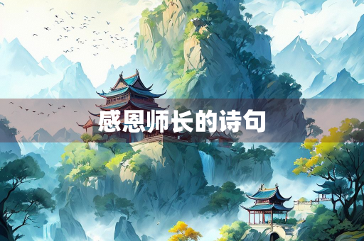 感恩师长的诗句