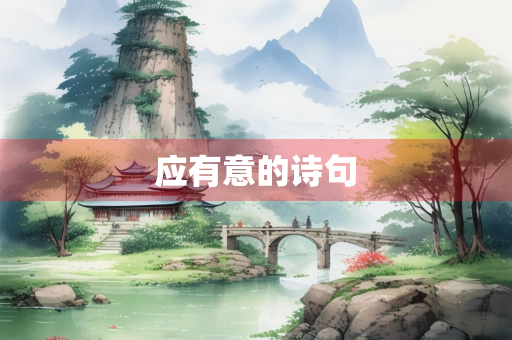 应有意的诗句 应有意的诗句