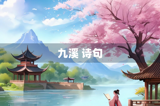 九溪 诗句