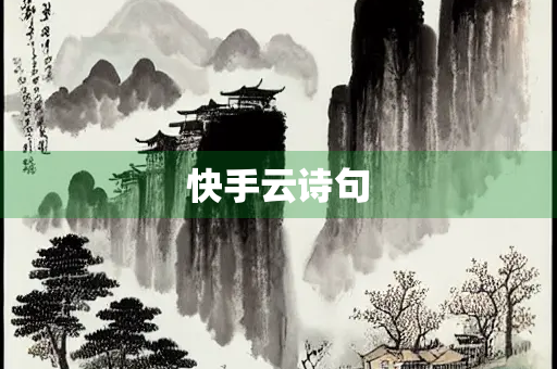 快手云诗句