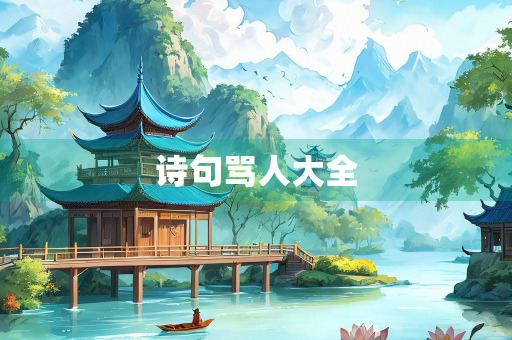 诗句骂人大全