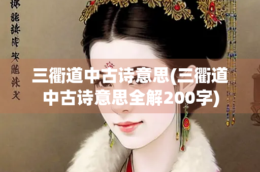 三衢道中古诗意思(三衢道中古诗意思全解200字)