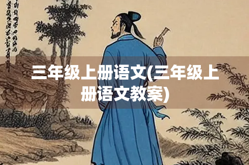 三年级上册语文(三年级上册语文教案)