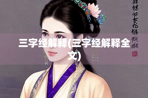 三字经解释(三字经解释全文)
