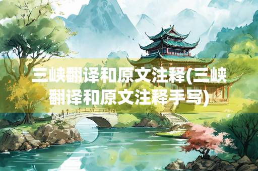 三峡翻译和原文注释(三峡翻译和原文注释手写)