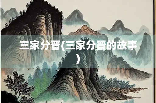 三家分晋(三家分晋的故事)