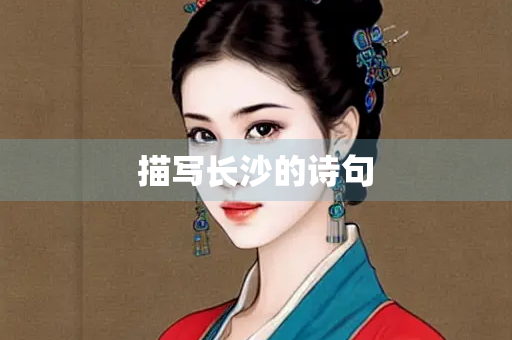描写长沙的诗句