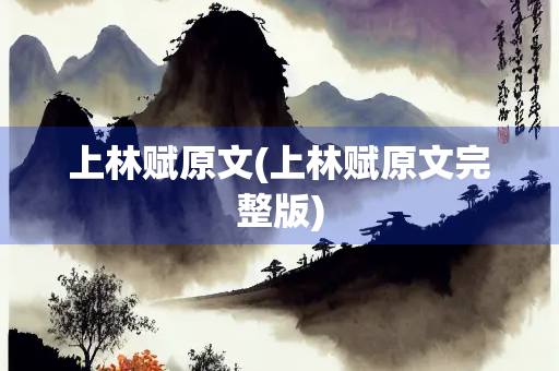 上林赋原文(上林赋原文完整版)