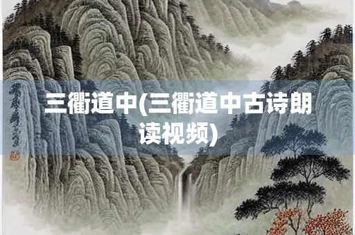 三衢道中(三衢道中古诗朗读视频) 三衢道中(三衢道中古诗朗读视频)