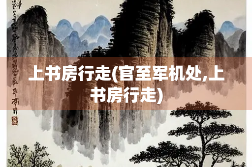 上书房行走(官至军机处,上书房行走)