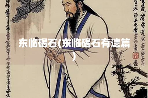 东临碣石(东临碣石有遗篇)