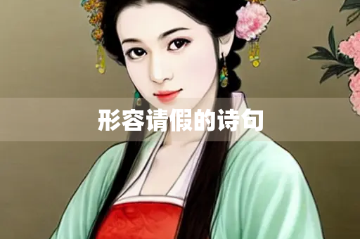 形容请假的诗句
