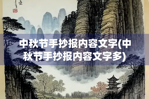 中秋节手抄报内容文字(中秋节手抄报内容文字多)