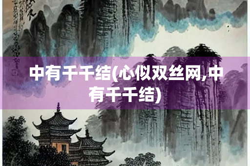 中有千千结(心似双丝网,中有千千结)