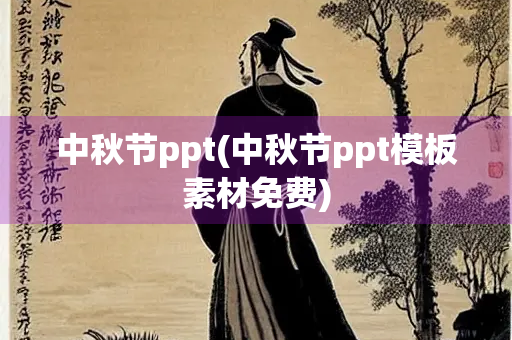 中秋节ppt(中秋节ppt模板素材免费)