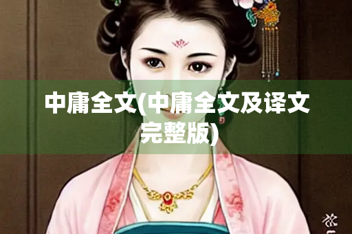 中庸全文(中庸全文及译文 完整版)