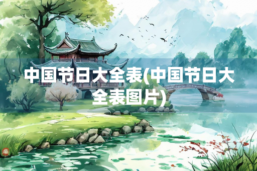 中国节日大全表(中国节日大全表图片)